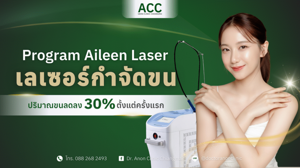 เลเซอร์กำจัดขน เชียงใหม่ Aileen Laser โดยแพทย์
