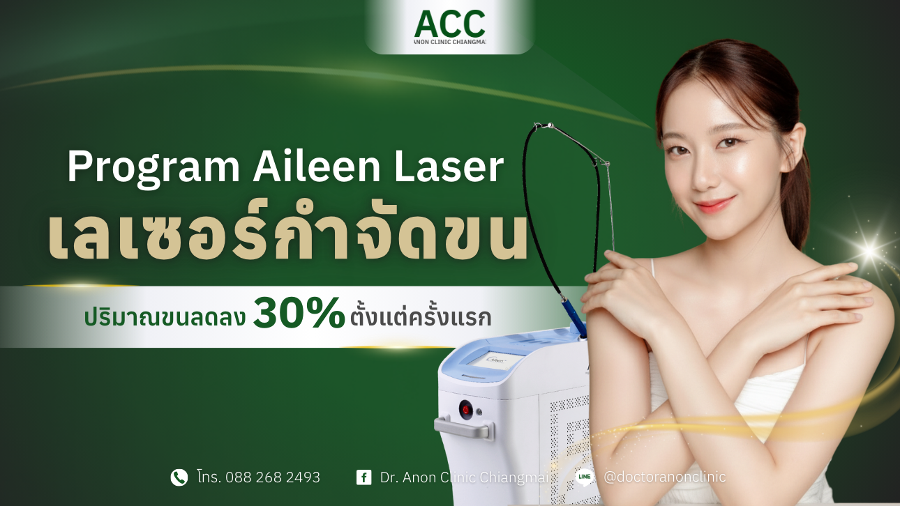 เลเซอร์กำจัดขน เชียงใหม่ Aileen Laser โดยแพทย์