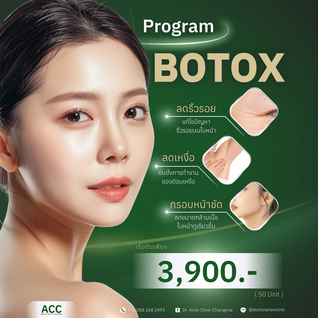 โปรแกรมฉีดโบท็อกซ์