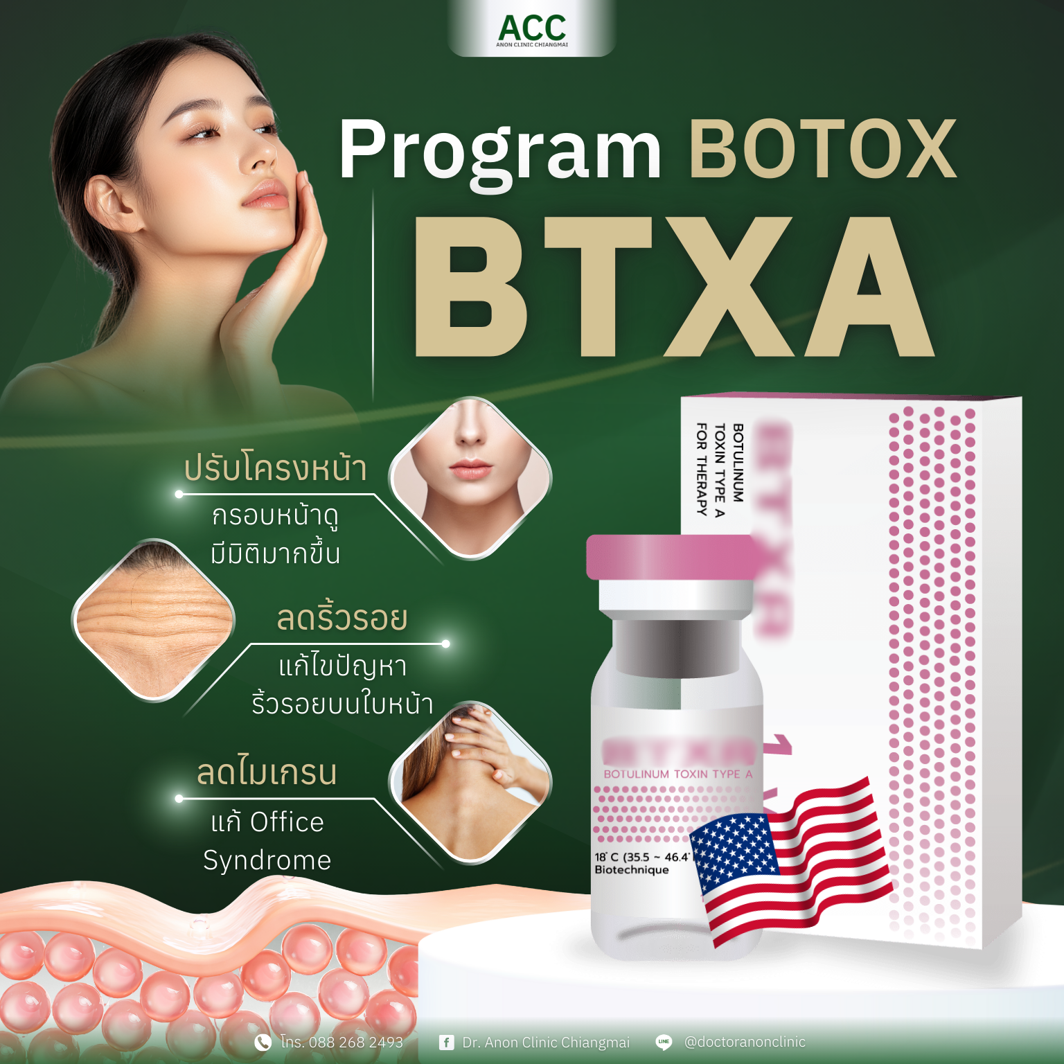 โปรแกรมฉีดโบท็อกซ์ BTXA