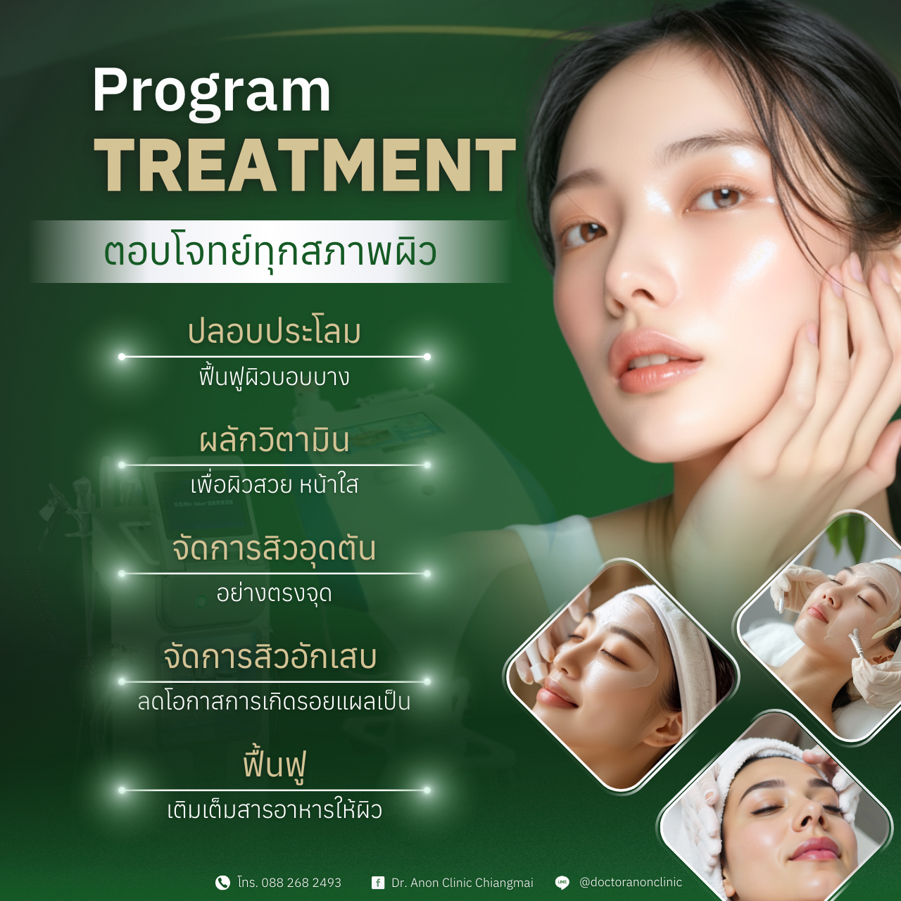 โปรแกรมทรีทเมนต์ เชียงใหม่