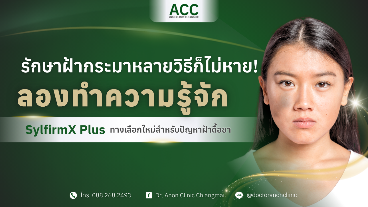 รักษาฝ้าดื้อยา