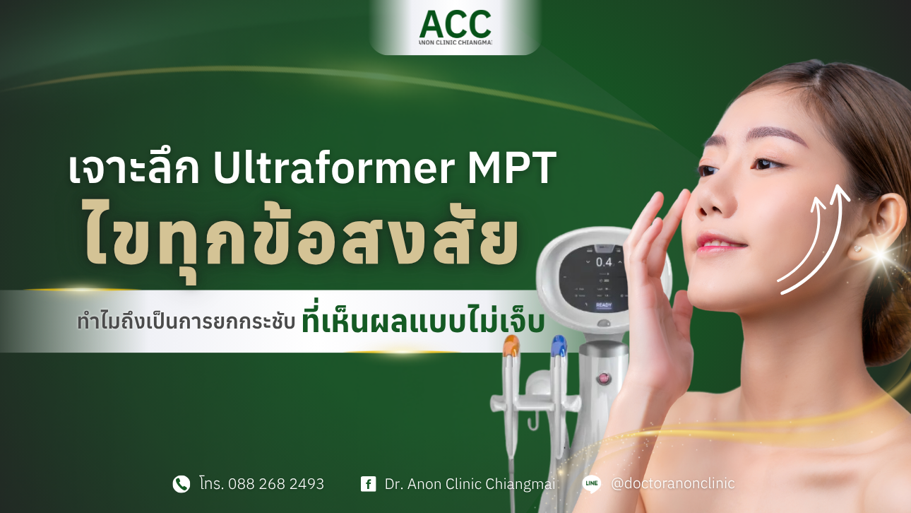 UltraformerMPT เชียงใหม่