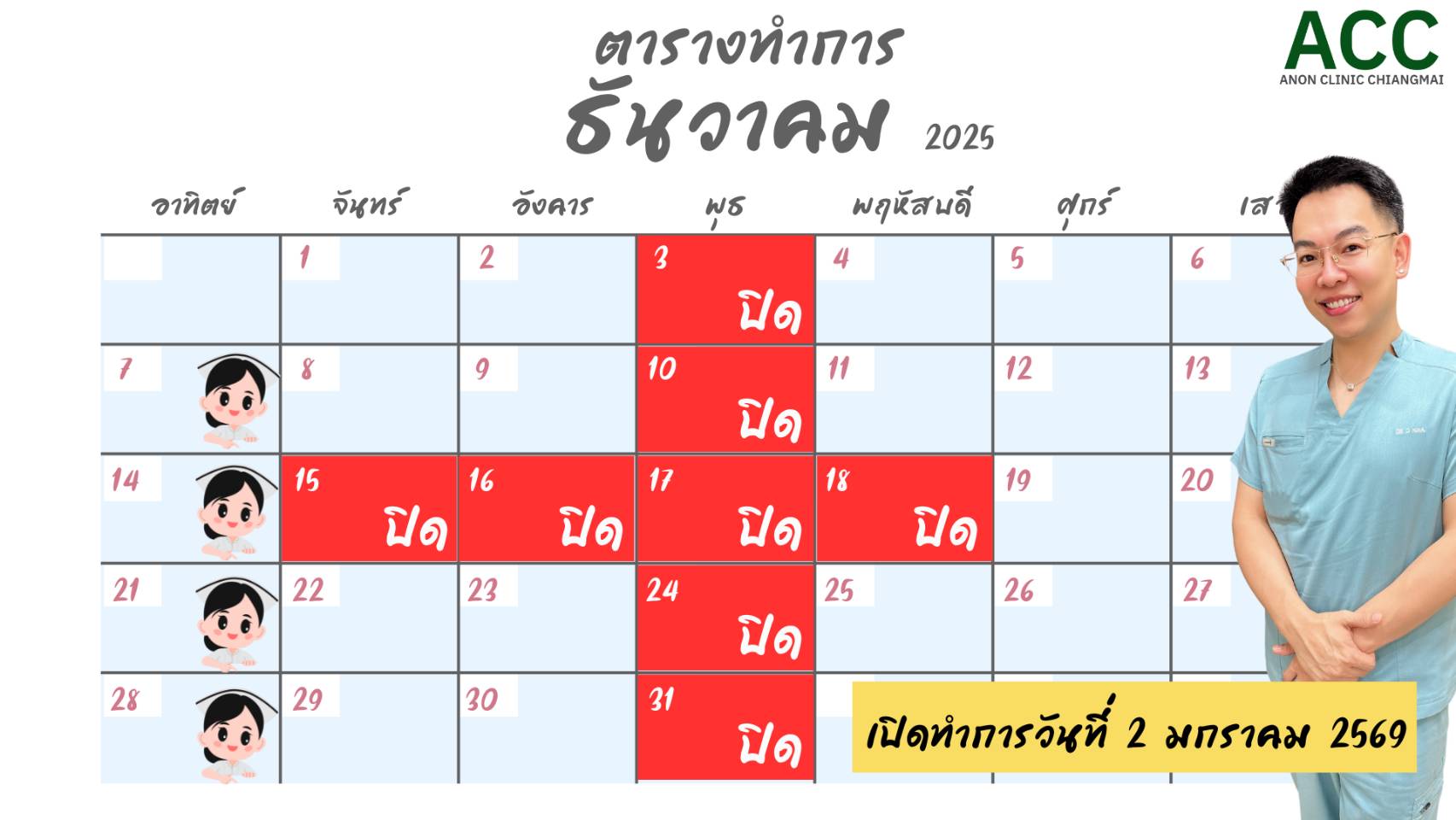 ตารางแพทย์ เดือนธันวาคม หมออานนท์คลินิก เชียงใหม่