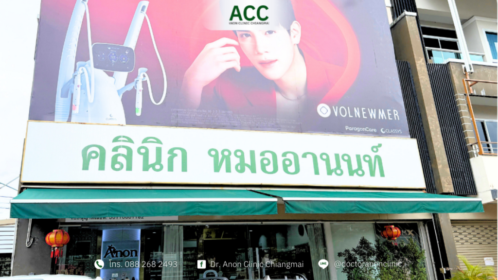 คลินิกรักษาฝ้ากระ เชียงใหม่ หมออานนท์คลินิก