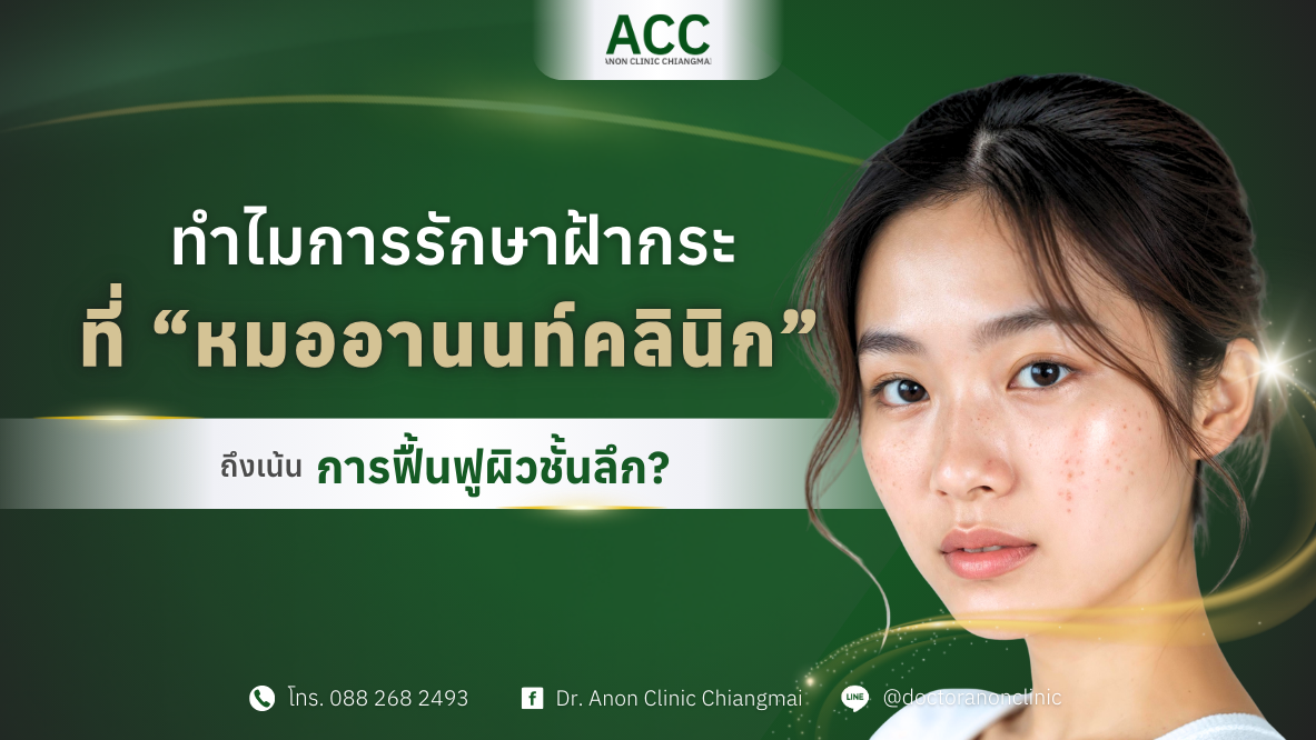 คลินิกรักษาฝ้ากระ เชียงใหม่