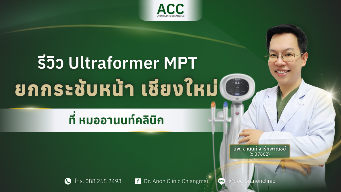 รีวิว Ultraformer MPT ยกกระชับหน้า เชียงใหม่