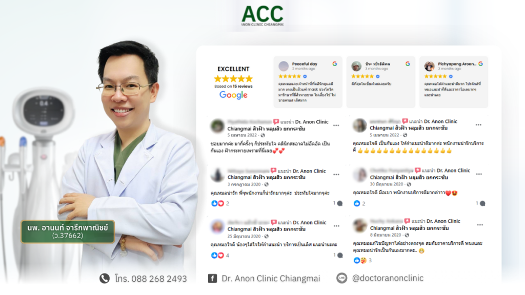 รีวิวคลินิกยกกระชับหน้าเชียงใหม่