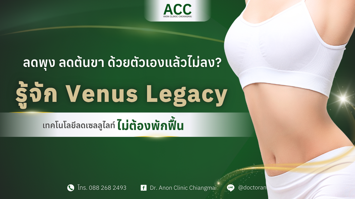 ลดพุง ลดต้นขา เชียงใหม่