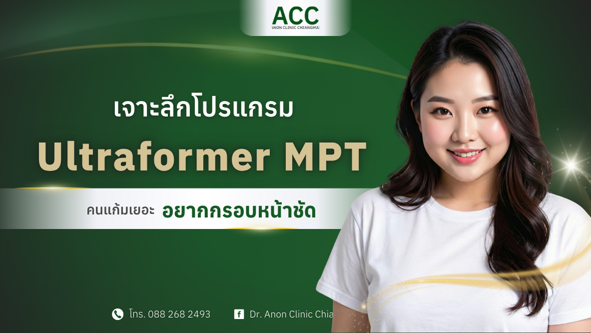 ลดแก้ม ยกกระชับแก้ม ฉบับคนแก้มเยอะ