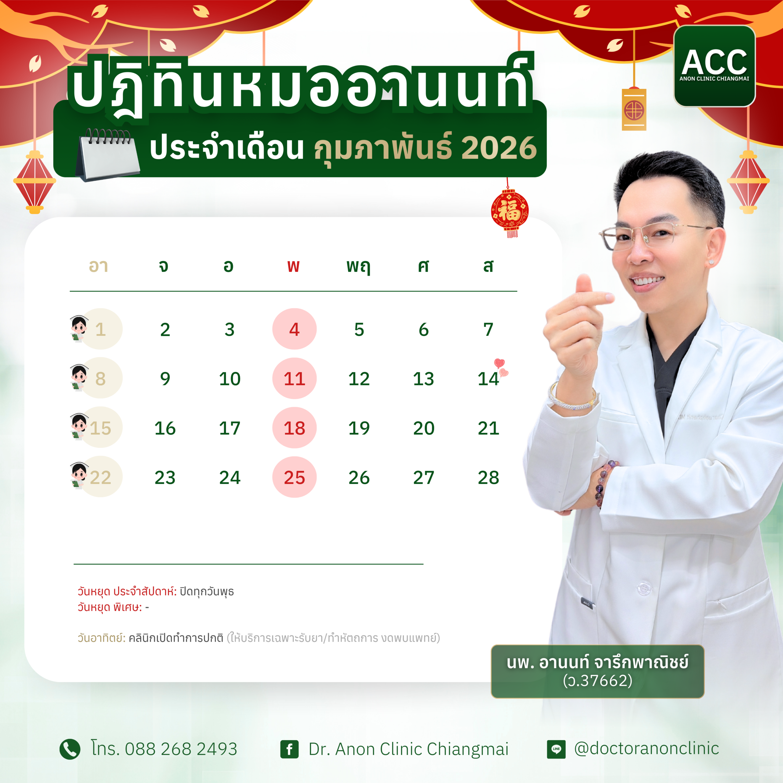 ตารางแพทย์ คลินิกหมออานนท์ เชียงใหม่