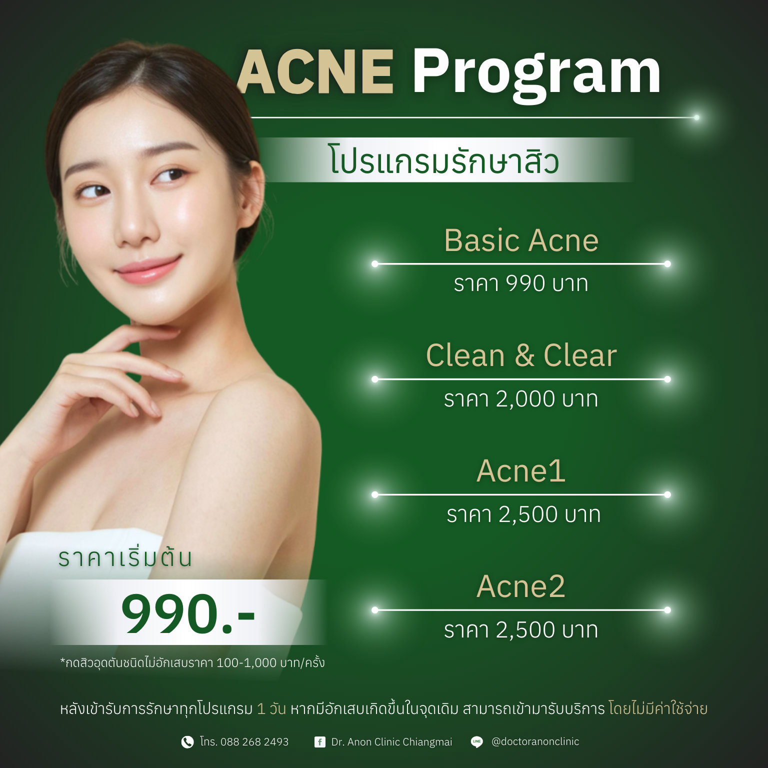 คลินิกรักษาสิว เชียงใหม่